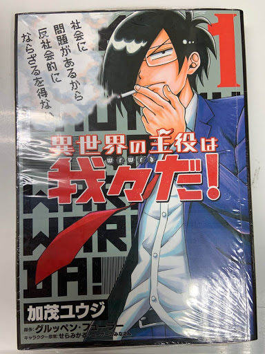 コミック 異世界の主役は我々だ 1 入荷しました の入荷情報 らしんばん