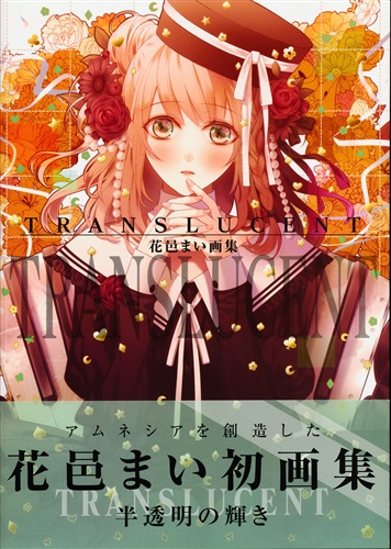 ムック 花邑まい 画集 Translucent 入荷致しました の入荷情報 らしんばん