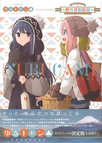 ここをキャンプ地とする ゆるキャン 公式ガイドブック 野外活動記録入荷 の入荷情報 らしんばん