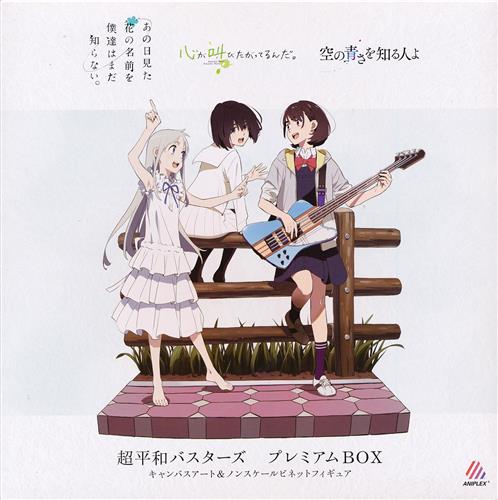 フィギュア 超平和バスターズ プレミアムboxの入荷情報 らしんばん