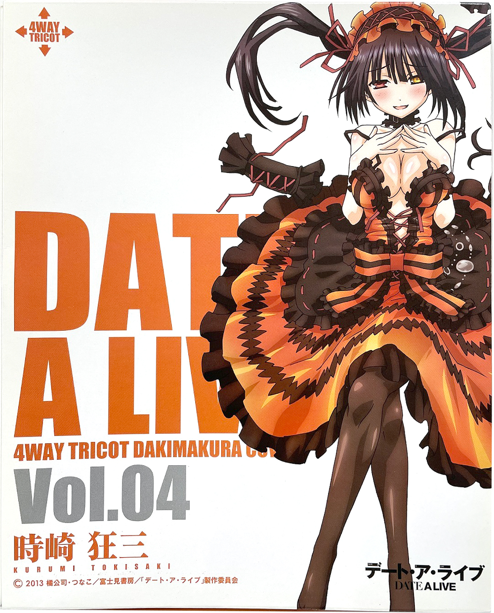 抱き枕カバー時崎狂三描き下ろし抱き枕カバー とらくじ デート・ア