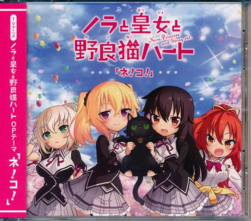 Cd「ノラと皇女と野良猫ハート ネ!コ! (Op)」の入荷情報 | らしんばん