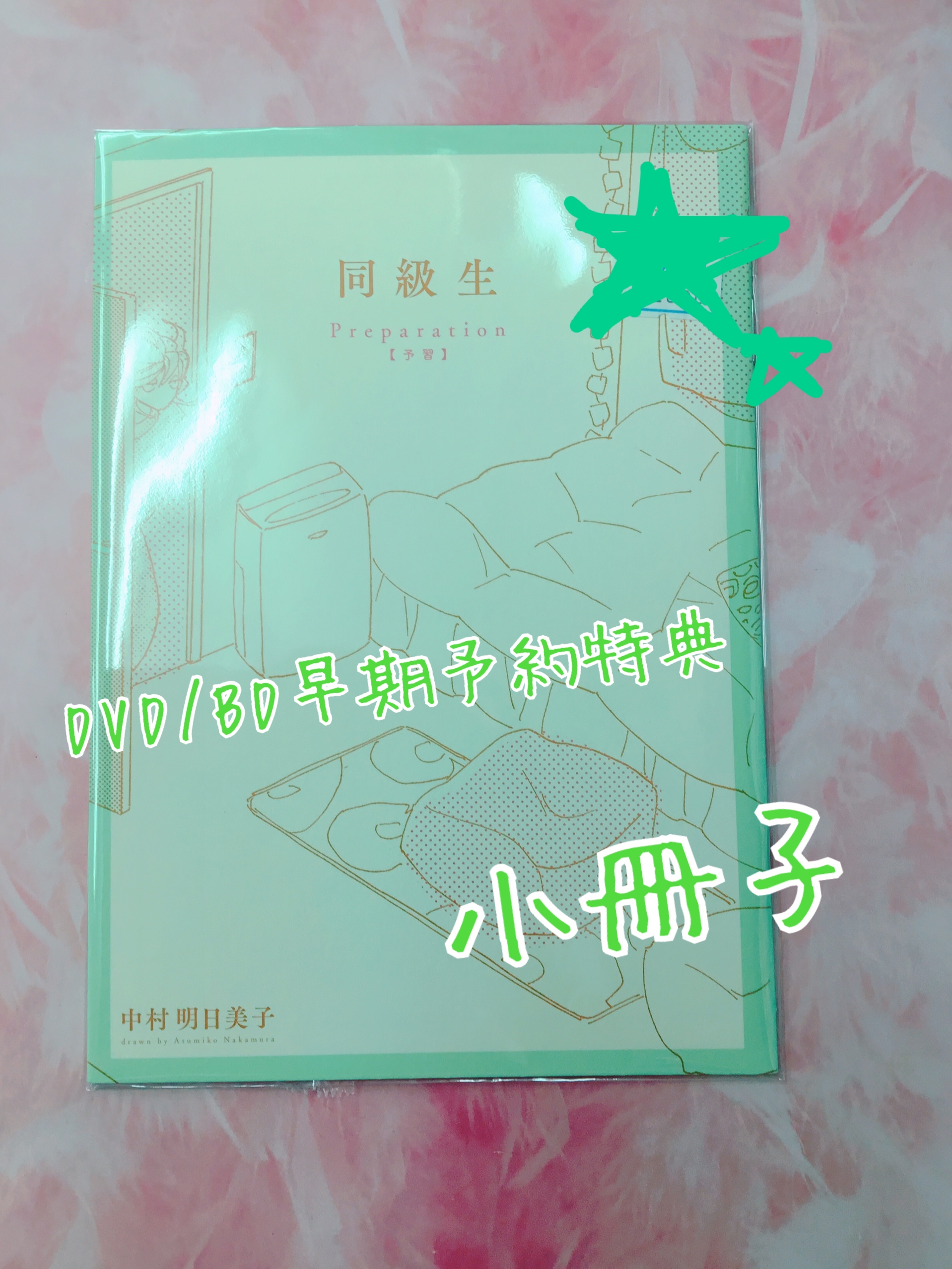 池袋本店】『同級生』来場者特典、小冊子入荷致しました♪の入荷情報