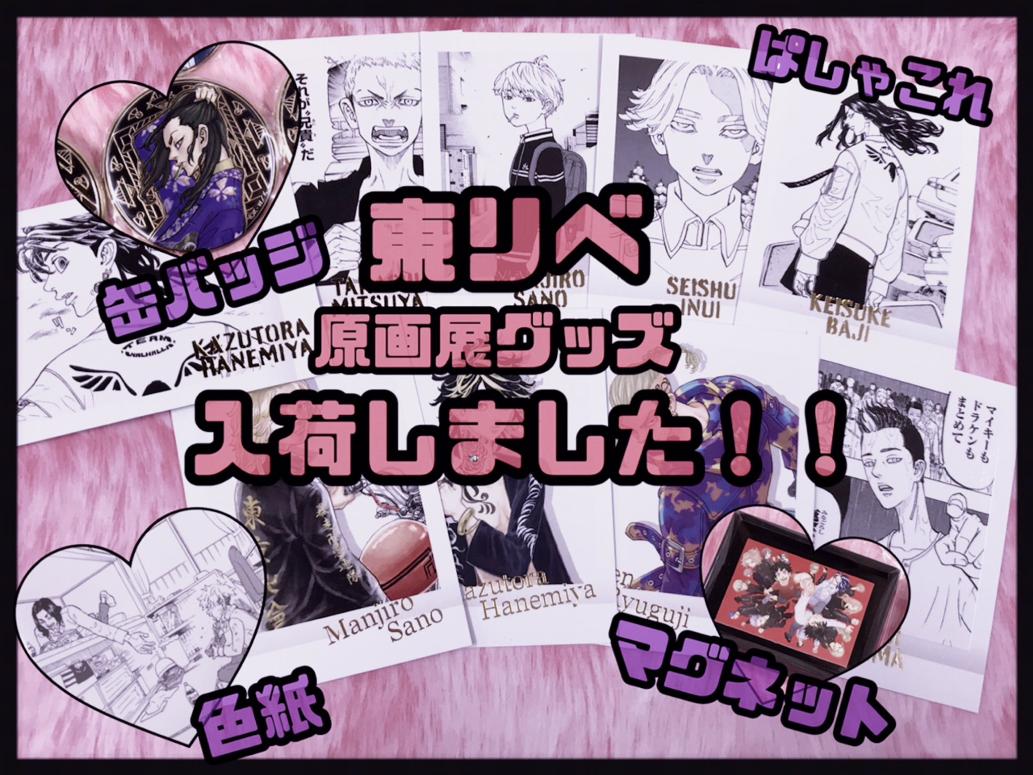 池袋本店トレンド館】東京リベンジャーズ原画展グッズ紹介！！の