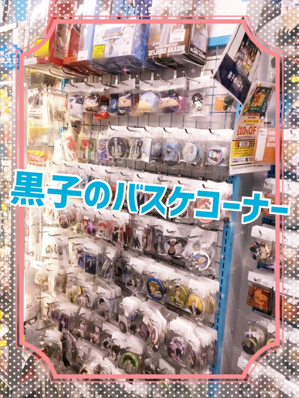 池袋本店】黒子のバスケコーナー！！！！！！の入荷情報 | らしんばん