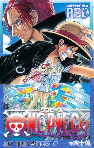 コミック「ONE PIECE 巻四十億」の入荷情報 | らしんばん