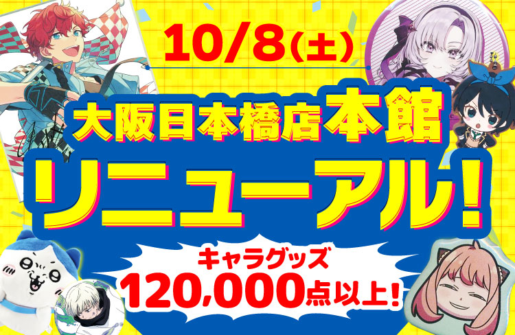 近畿の同人誌 アニメグッズや中古ゲームの買取 らしんばん大阪日本橋店本館 近畿の同人誌 アニメグッズや中古ゲームの買取 らしんばん大阪日本橋店本館