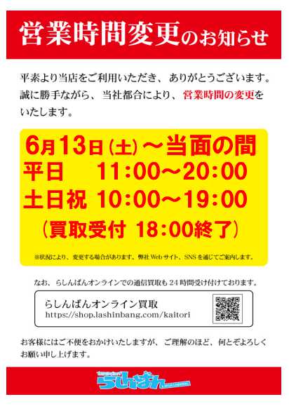 重要 広島店 営業時間変更のお知らせ らしんばん