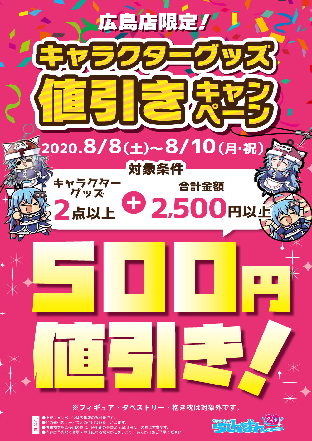 お買い得 キャラグッズ値引きキャンペーン らしんばん