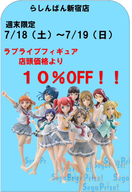 らしんばん新宿店 週末キャンペーン ラブライブフィギュア１０ オフ らしんばん