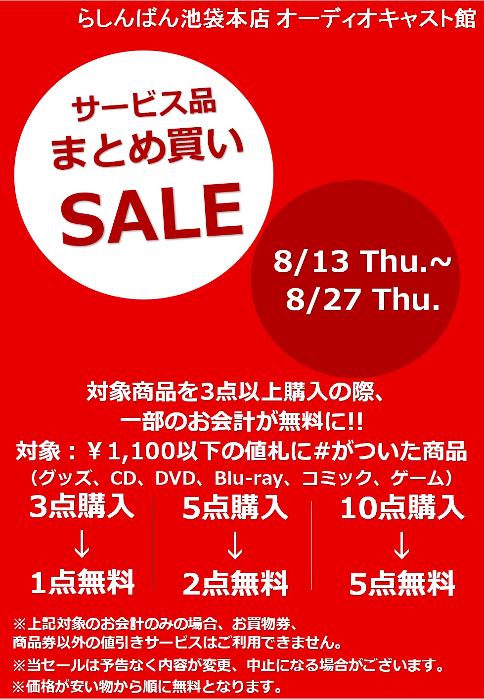 池袋本店 オーディオ キャスト館 サービス品まとめ買いsale らしんばん