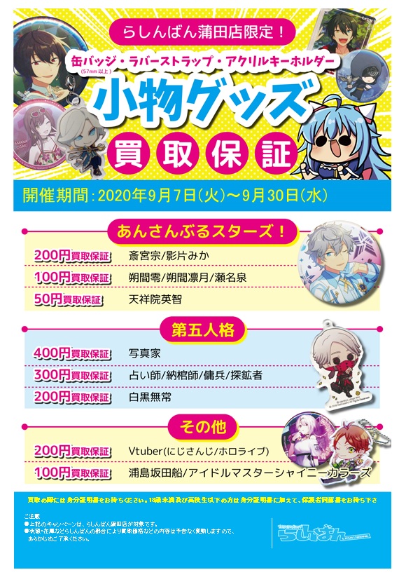 蒲田店限定 小物グッズ買取保証 らしんばん