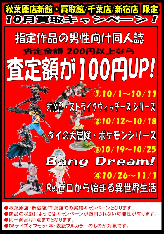 秋葉原店新館 買取館 新宿店 千葉店 ジャンル指定同人誌買取キャンペーン らしんばん