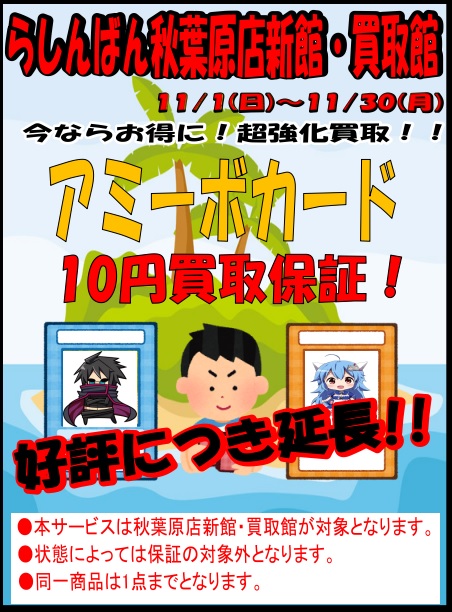 秋葉原店 Amiiboカードの10円買取保証好評につき期間延長ッ アミーボ らしんばん