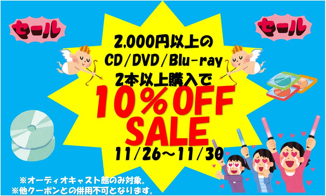 池袋 オーディオキャスト館 Cd Dvd Blu Ray2本購入で10 Offセール実施中 らしんばん