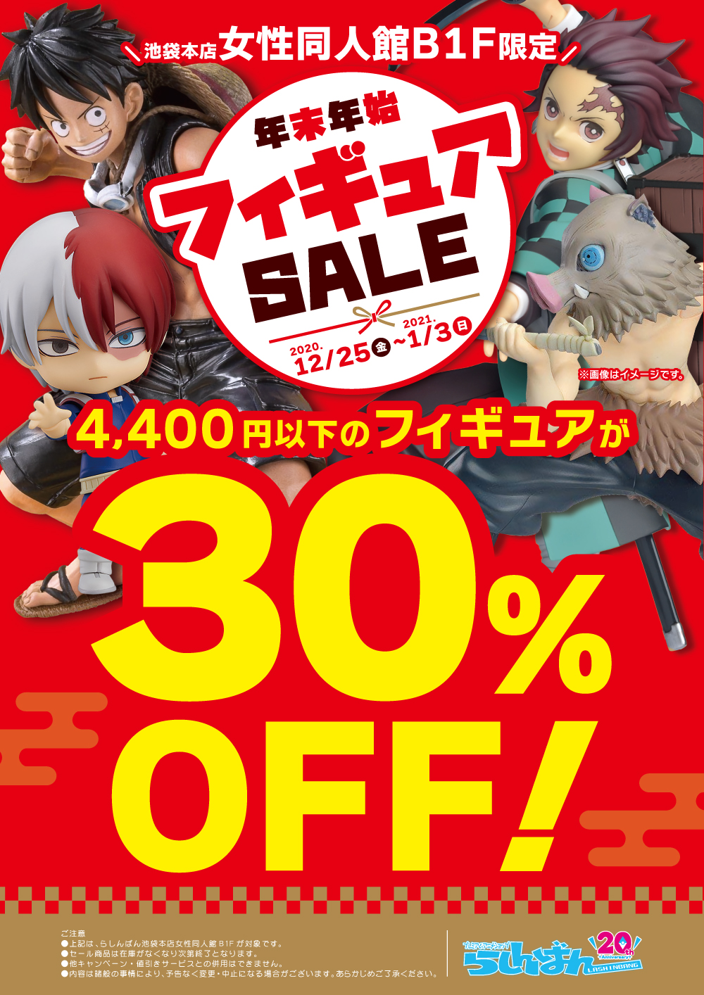 池袋本店 年末年始キャンペーン フィギュアセール らしんばん
