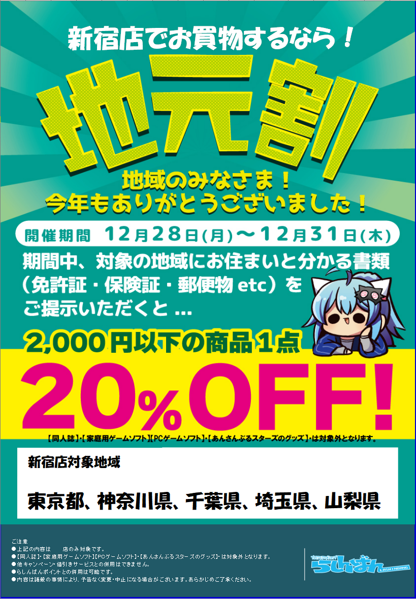 新宿店で 地元割キャンペーン お買物するなら らしんばん