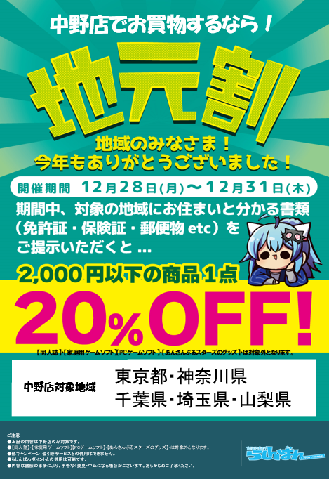 中野店 セール 地元割開催します らしんばん