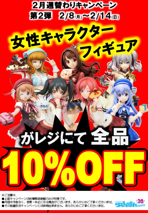 10 Off 2月2週目 女性キャラクター フィギュアが全品10 Off フィギュア らしんばん