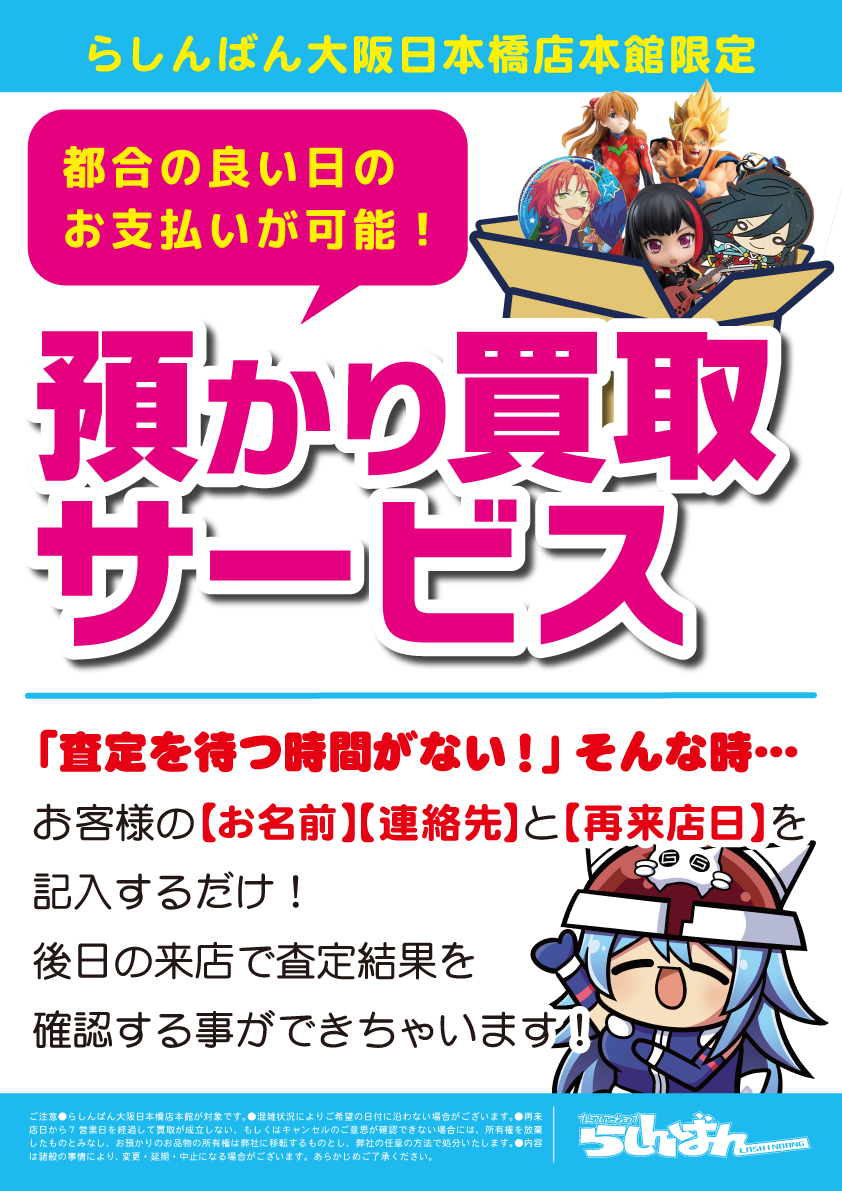 大阪日本橋店 本館 預かり買取サービス始まってます らしんばん