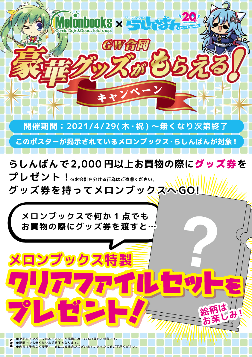 メロンブックス らしんばんgw合同キャンペーン らしんばん
