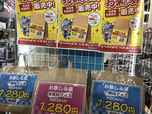 宇都宮 超お得なグッズ盛りだくさん お楽しみ袋 福袋 らしんばん 宇都宮 超お得なグッズ盛りだくさん お楽しみ袋 福袋 らしんばん