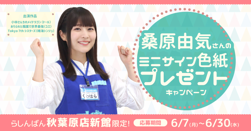 秋葉原店新館 声優 桑原由気さんのミニサイン色紙が当たるキャンペーン実施 らしんばん 秋葉原店新館 声優 桑原由気さんのミニサイン色紙が当たるキャンペーン実施 らしんばん
