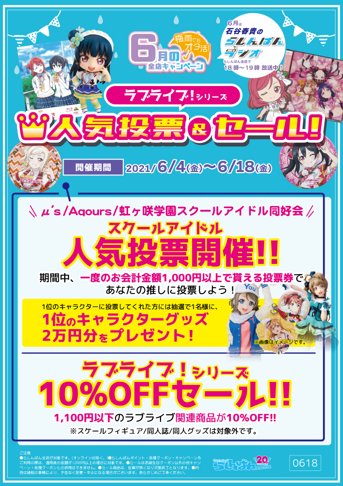 中野店 ラブライブ シリーズ商品のセール開催中 らしんばん