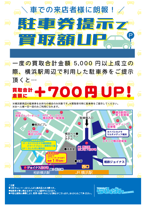 らしんばん横浜店限定で 駐車券提示で買取額upキャンペーン開催しています らしんばん