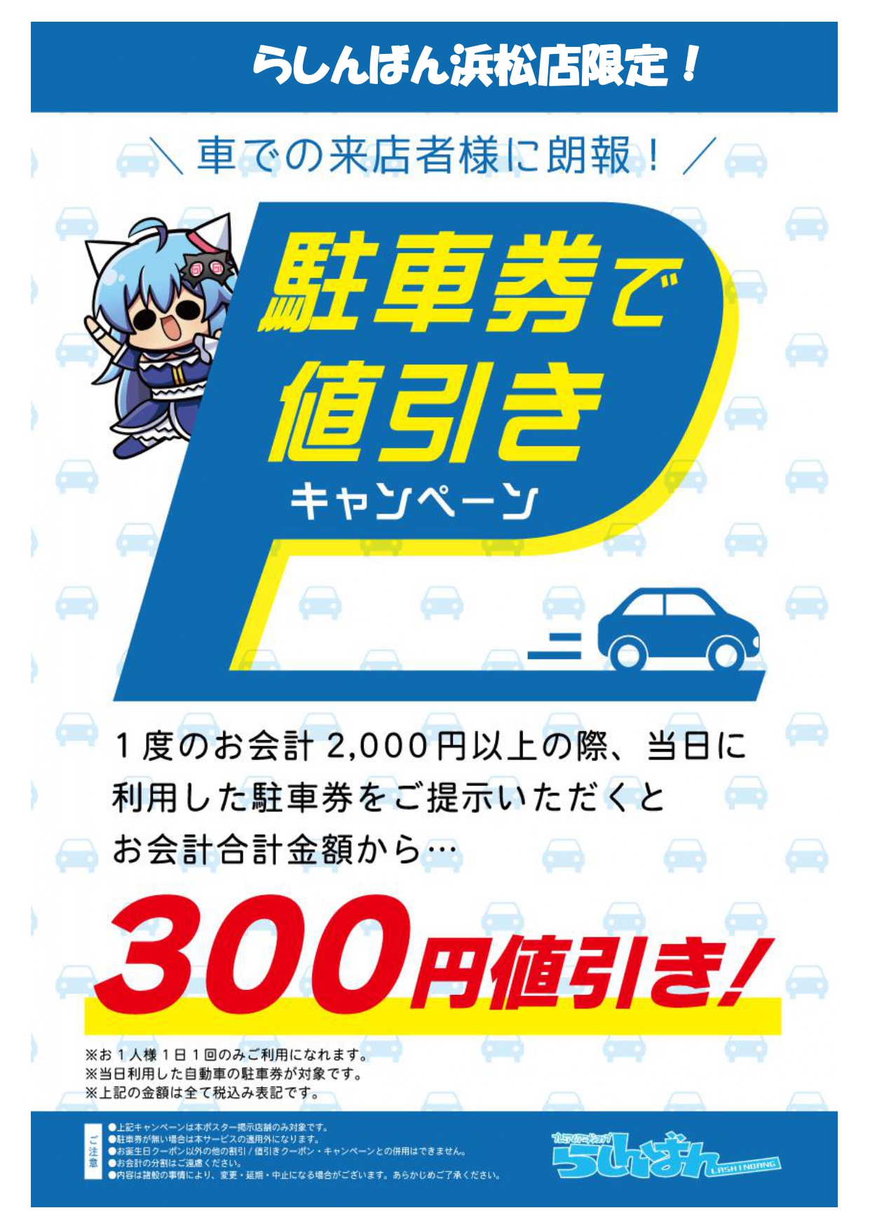 浜松店】「駐車券で値引きキャンペーン」始まります♪ | らしんばん
