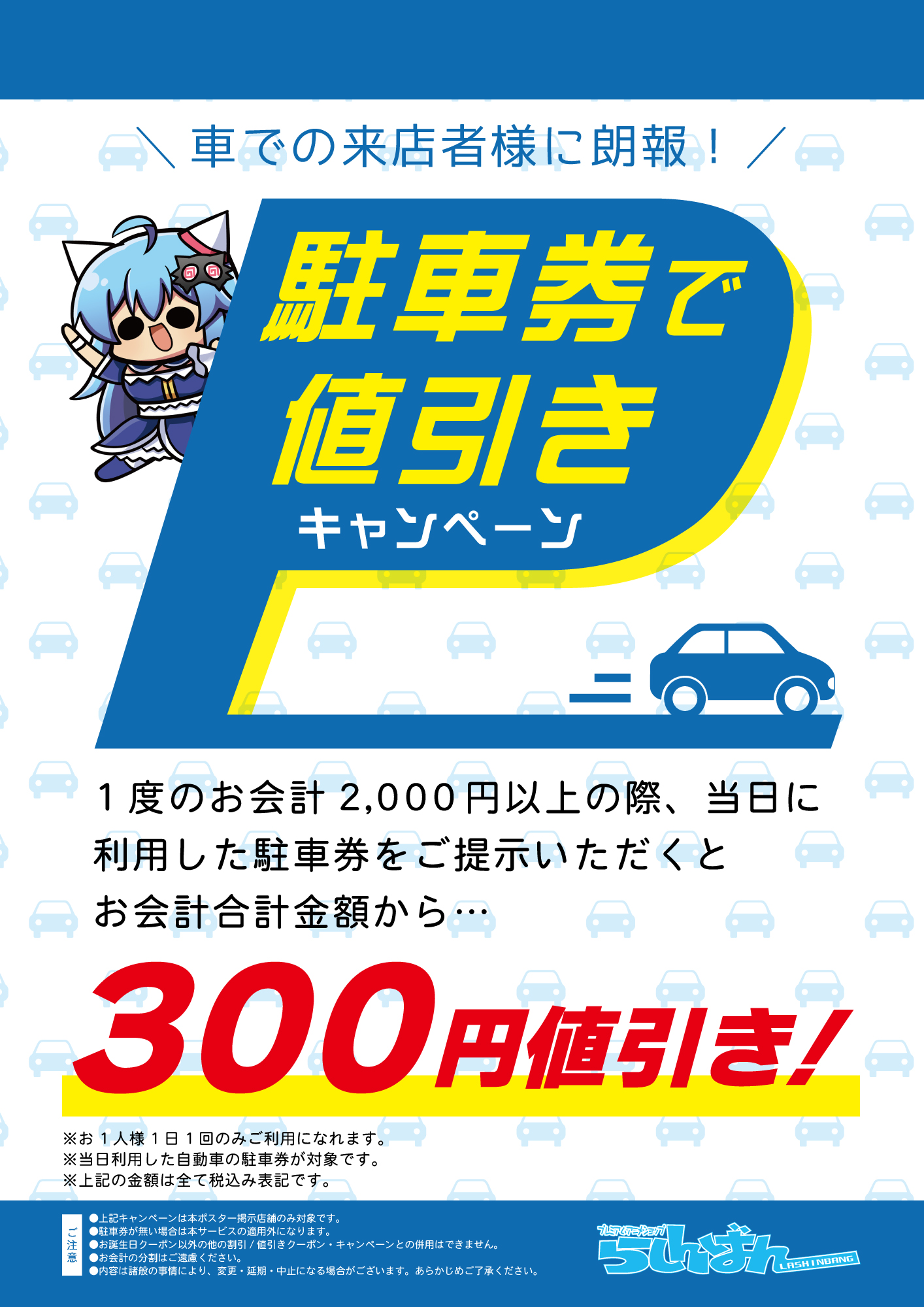 らしんばん熊本店】自動車駐車券でお値引きサービス開始！ | らしんばん