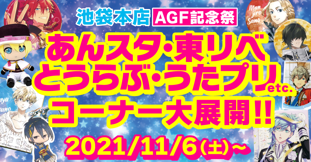 あんスタ 東リベ とうらぶ うたプリ Etc コーナー大展開 らしんばん