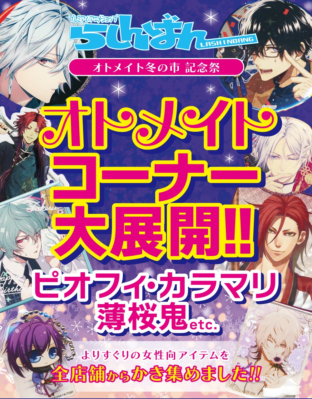 池袋本店】オトメイトコーナー大展開中!! | らしんばん