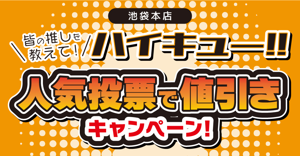 池袋本店 皆の推しを教えて ハイキュー 人気投票で値引きキャンペーン らしんばん