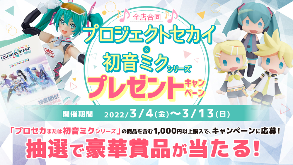 全店対象】プロジェクトセカイ＆初音ミクシリーズ プレゼント