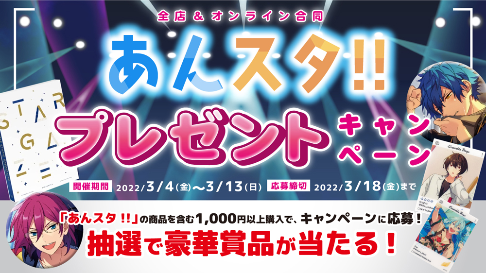 全店対象 あんスタ プレゼントキャンペーン らしんばん 全店対象 あんスタ プレゼントキャンペーン らしんばん