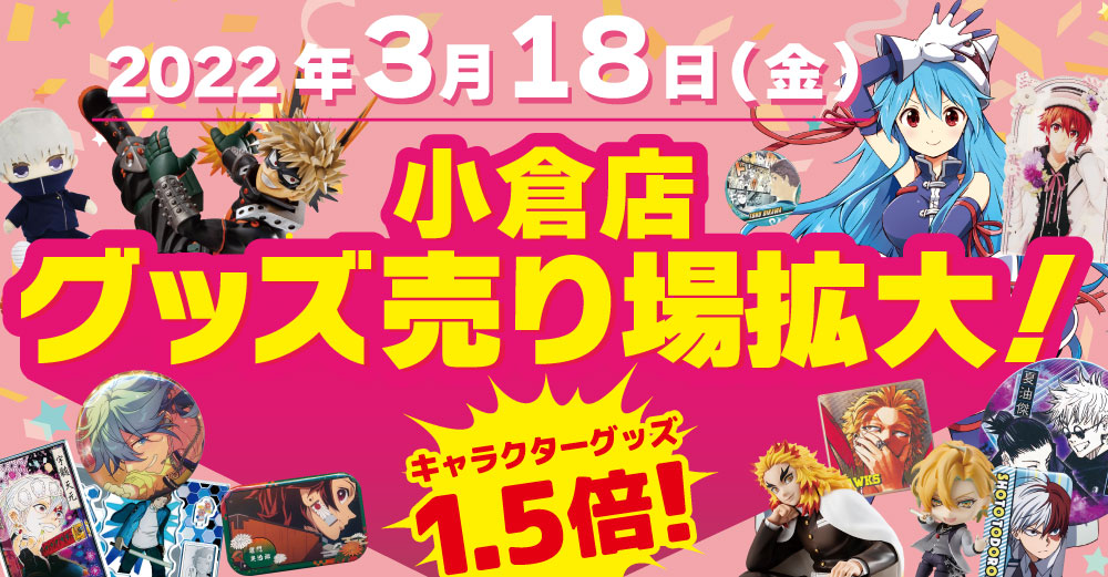 小倉店】キャラクターグッズ売り場拡大！ | らしんばん