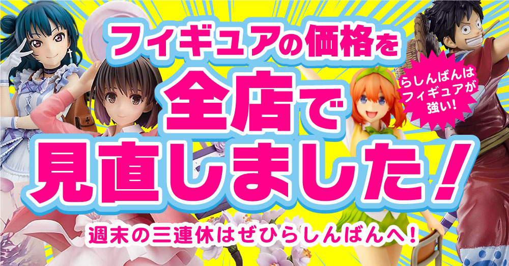 全店】フィギュアの販売価格を見直しました！ | らしんばん