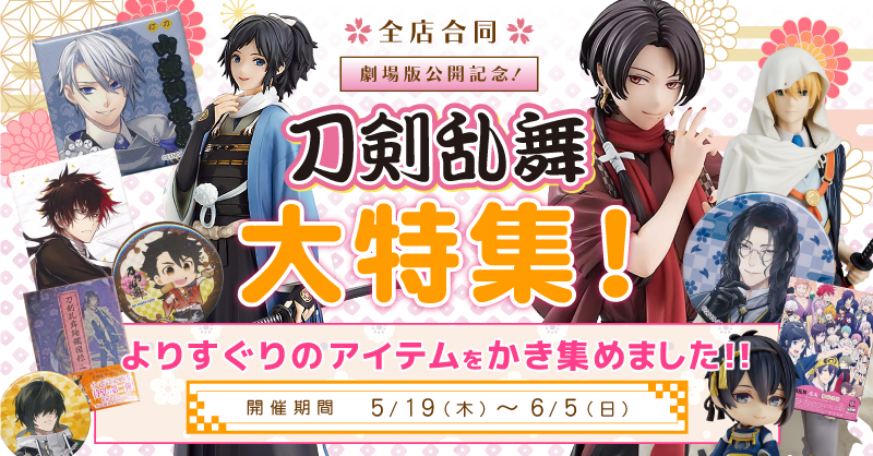 神戸店】刀剣乱舞グッズ！！取り扱い強化中！！ | らしんばん