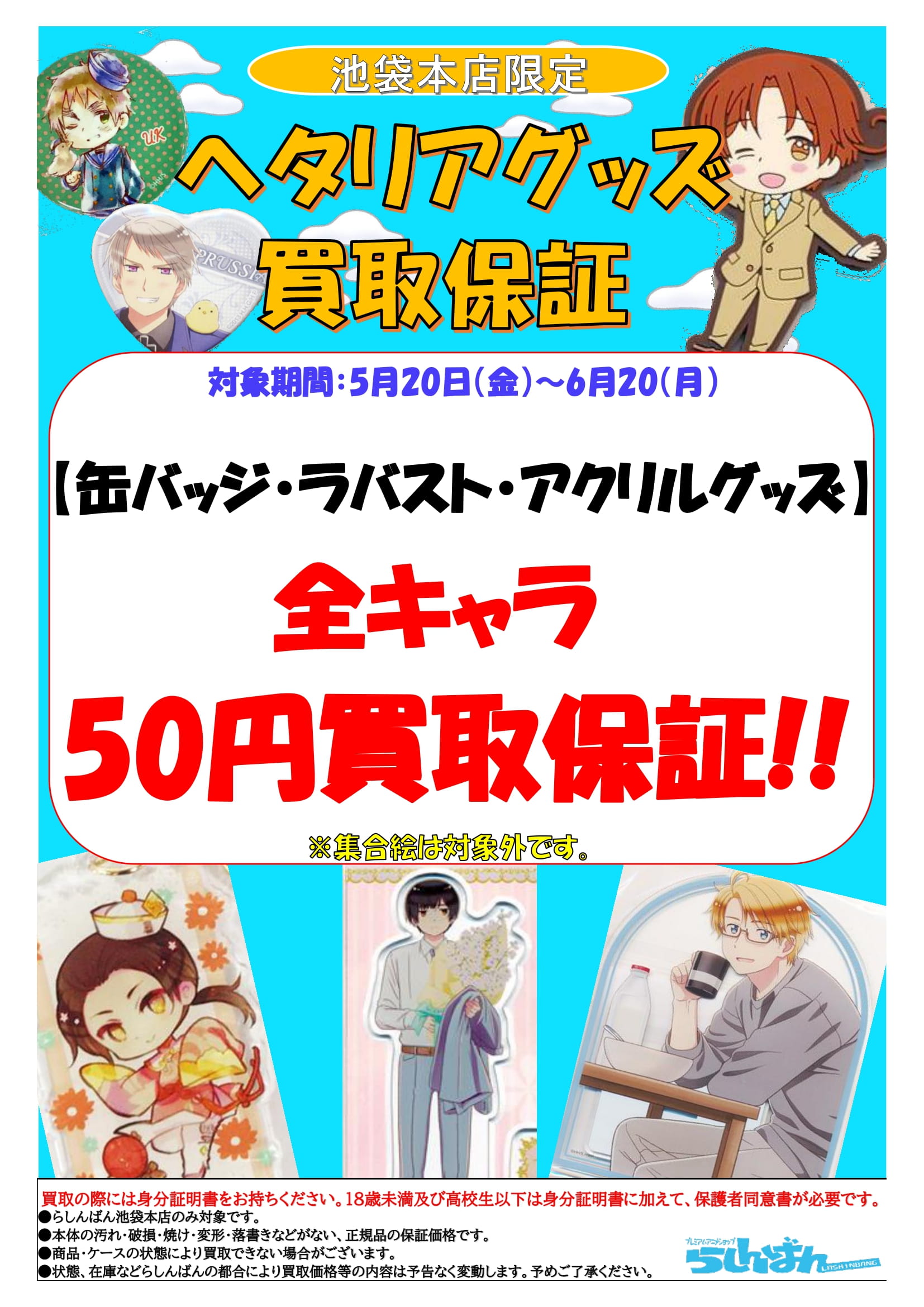 池袋本店】ヘタリア グッズ 買取保証 | らしんばん