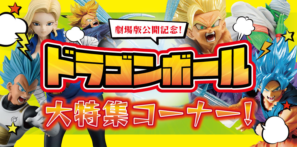 蒲田店】☆ドラゴンボール☆リスペクトコーナー爆誕！ | らしんばん