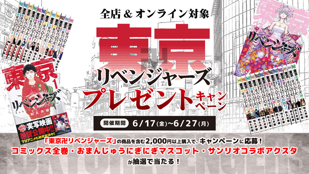 全店対象】東京卍リベンジャーズプレゼントキャンペーン | らしんばん