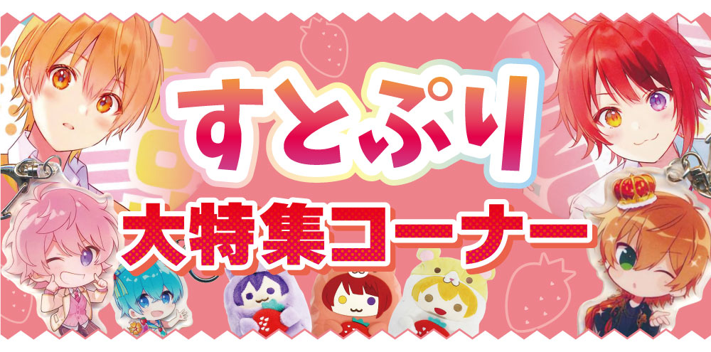 水戸店】すとぷり特設コーナー展開中！ | らしんばん