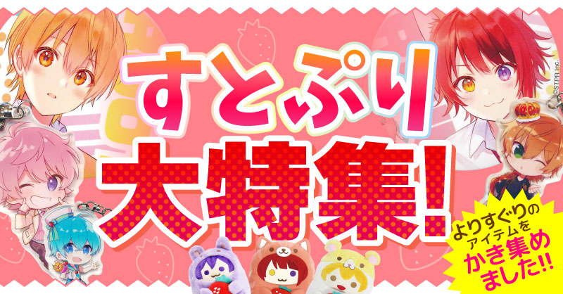 仙台店】すとろべりーぷりんす 大特集!! | らしんばん