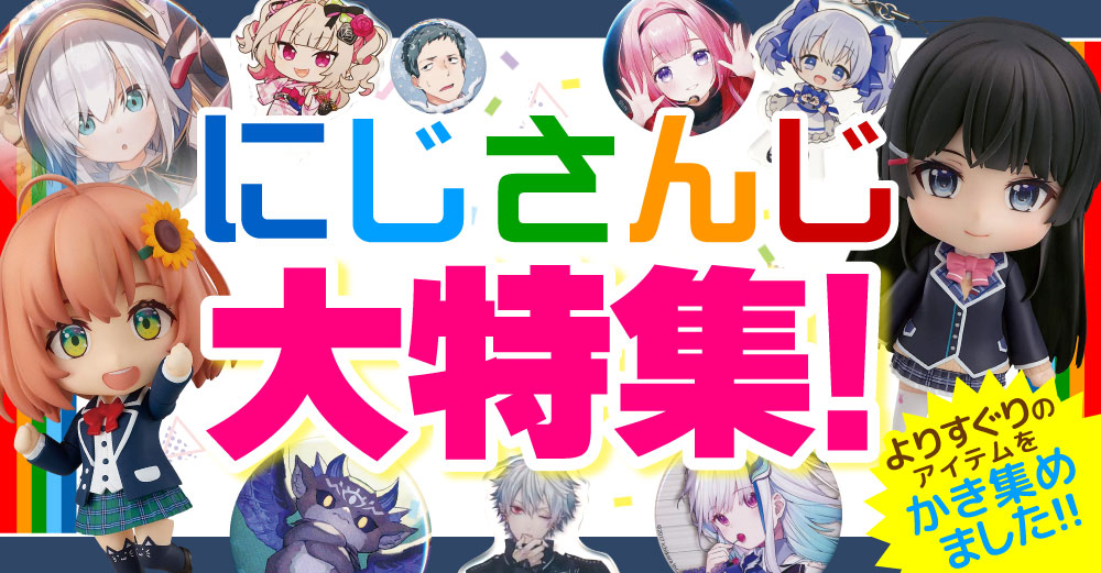 にじさんじ 大特集コーナー♥♡／／ | らしんばん