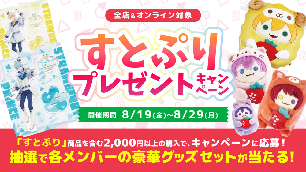 全店対象】すとぷりプレゼントキャンペーン | らしんばん