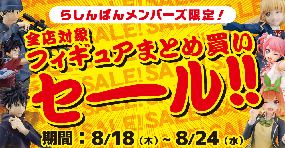 全店対象】フィギュアまとめ買いセール！！［らしんばんメンバーズ限定