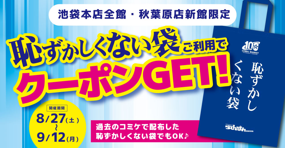 池袋本店】【秋葉原店】「恥ずかしくない袋」ご利用でクーポンGET