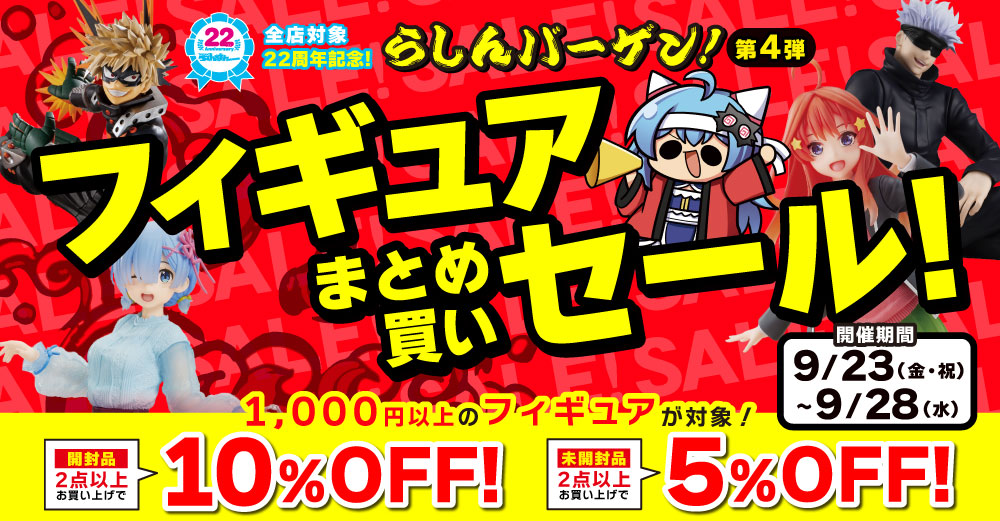 大セール商品！安いよ！ 全店対象】22周年記念 らしんバーゲン④ フィギュアまとめ買いセール