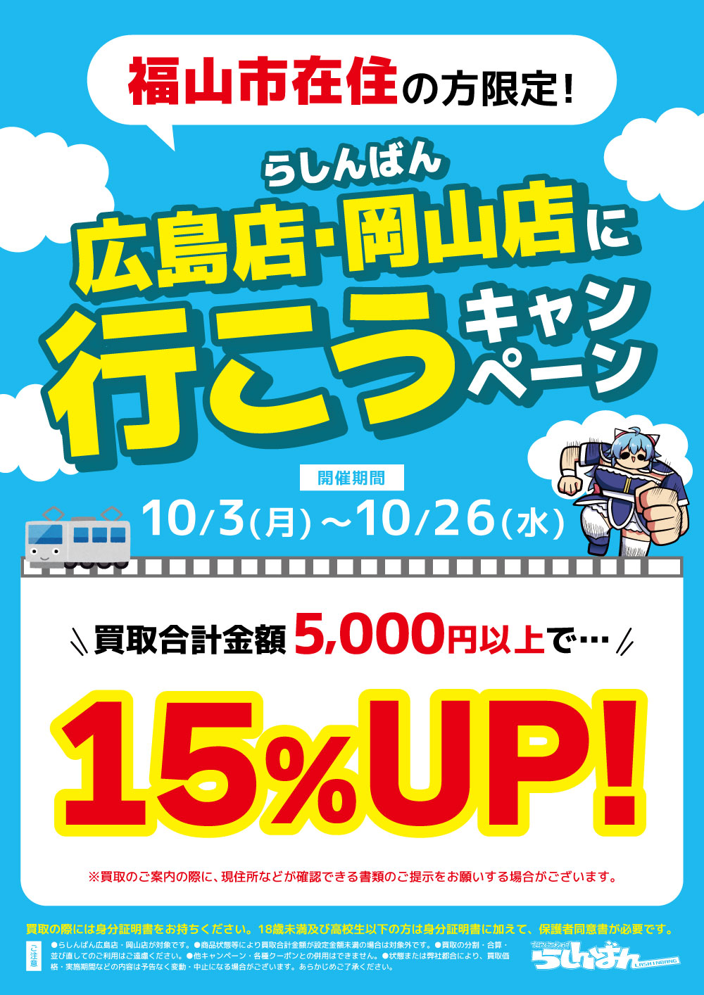広島県福山市在住の方限定！！】らしんばん広島店/らしんばん